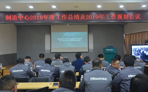 空調公司制造中心2018年度工作總結及2019年工作規(guī)劃會順利召開