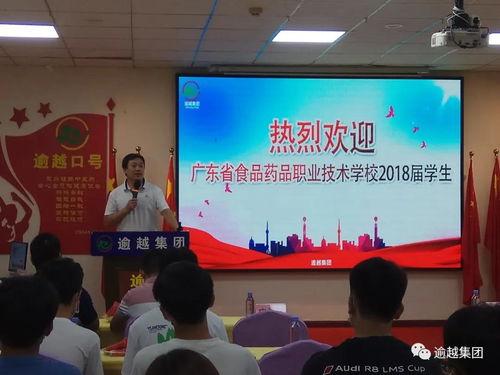 熱烈歡迎廣東食品藥品職業(yè)技術學校2018屆學生到逾越集團實習