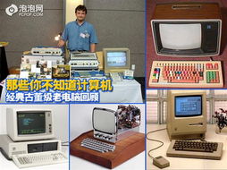 古董級(jí)老電腦回顧 計(jì)算機(jī)技術(shù)開(kāi)發(fā)的璀璨起點(diǎn)